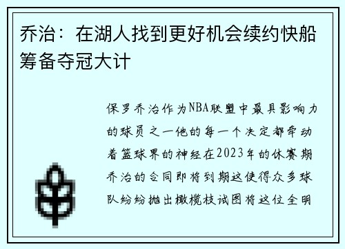 乔治:在湖人找到更好机会续约快船筹备夺冠大计