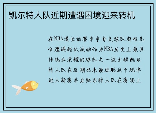 凯尔特人队近期遭遇困境迎来转机