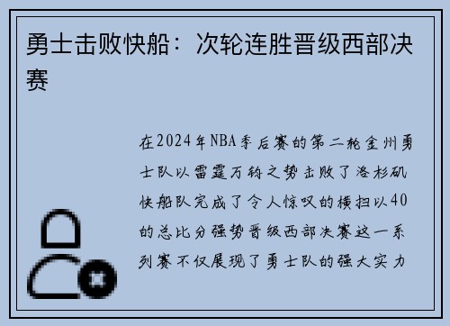 勇士击败快船:次轮连胜晋级西部决赛