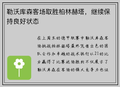 勒沃库森客场取胜柏林赫塔，继续保持良好状态