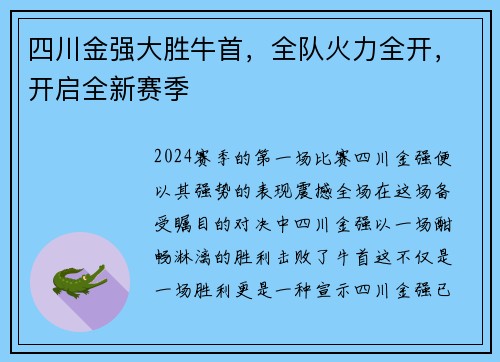 四川金强大胜牛首,全队火力全开,开启全新赛季