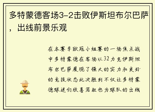 多特蒙德客场3-2击败伊斯坦布尔巴萨，出线前景乐观