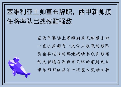 塞维利亚主帅宣布辞职,西甲新帅接任将率队出战残酷强敌