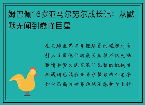 姆巴佩16岁亚马尔努尔成长记:从默默无闻到巅峰巨星