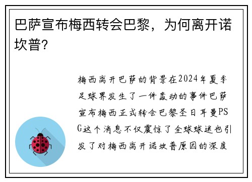 巴萨宣布梅西转会巴黎，为何离开诺坎普？