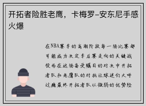 开拓者险胜老鹰，卡梅罗-安东尼手感火爆