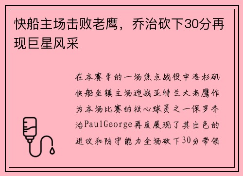 快船主场击败老鹰，乔治砍下30分再现巨星风采