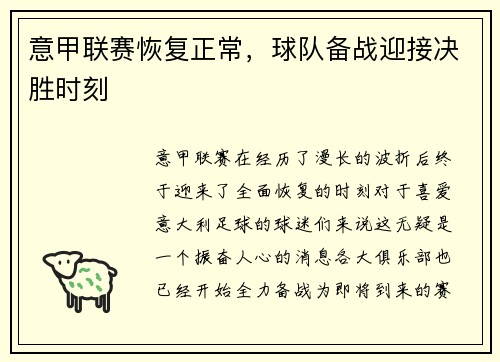 意甲联赛恢复正常，球队备战迎接决胜时刻