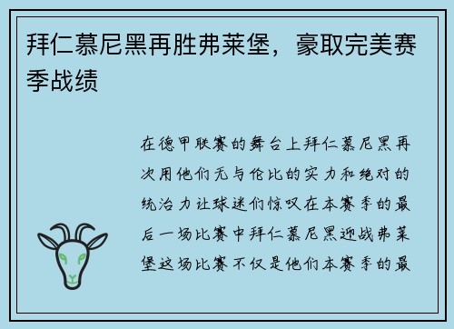 拜仁慕尼黑再胜弗莱堡,豪取完美赛季战绩