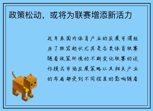 政策松动，或将为联赛增添新活力