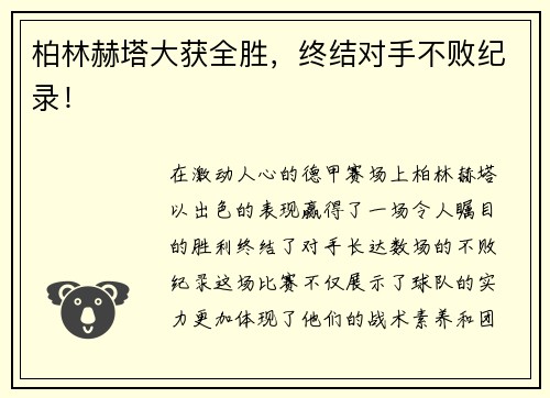 柏林赫塔大获全胜,终结对手不败纪录!