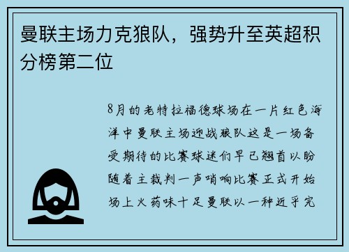 曼联主场力克狼队，强势升至英超积分榜第二位