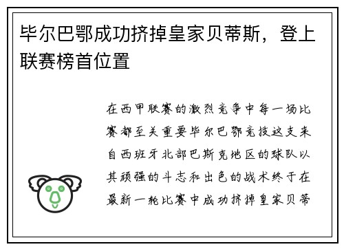 毕尔巴鄂成功挤掉皇家贝蒂斯，登上联赛榜首位置