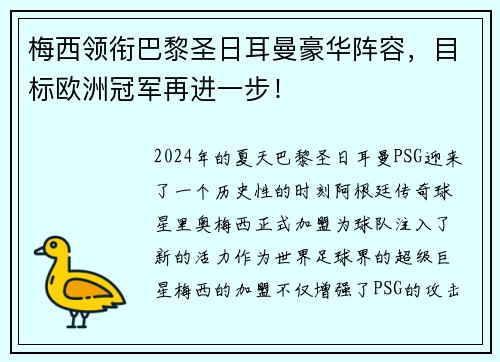 梅西领衔巴黎圣日耳曼豪华阵容,目标欧洲冠军再进一步!