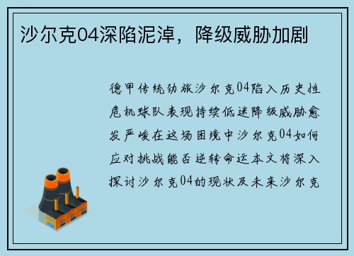 沙尔克04深陷泥淖，降级威胁加剧