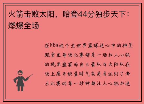火箭击败太阳,哈登44分独步天下:燃爆全场