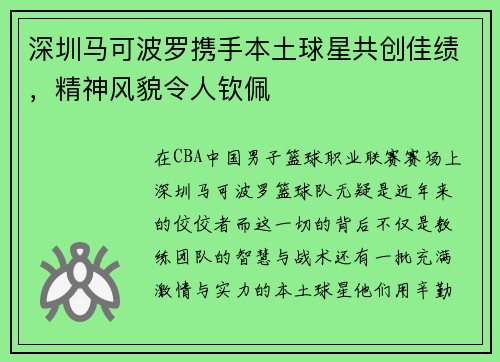 深圳马可波罗携手本土球星共创佳绩，精神风貌令人钦佩