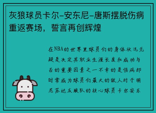 灰狼球员卡尔-安东尼-唐斯摆脱伤病重返赛场，誓言再创辉煌