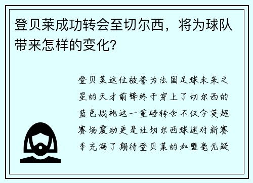 登贝莱成功转会至切尔西，将为球队带来怎样的变化？