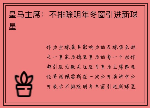 皇马主席：不排除明年冬窗引进新球星