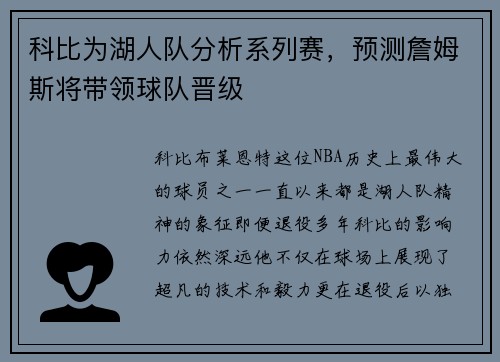 科比为湖人队分析系列赛，预测詹姆斯将带领球队晋级
