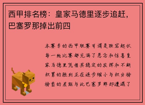 西甲排名榜：皇家马德里逐步追赶，巴塞罗那掉出前四