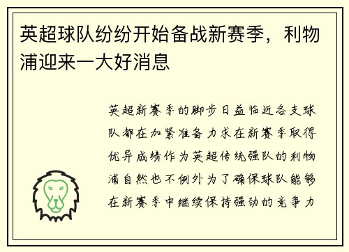 英超球队纷纷开始备战新赛季，利物浦迎来一大好消息