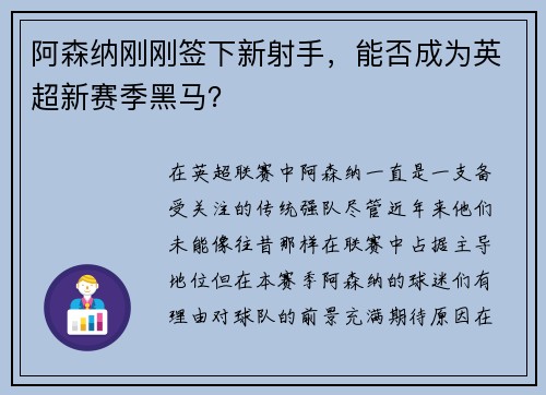 阿森纳刚刚签下新射手,能否成为英超新赛季黑马?