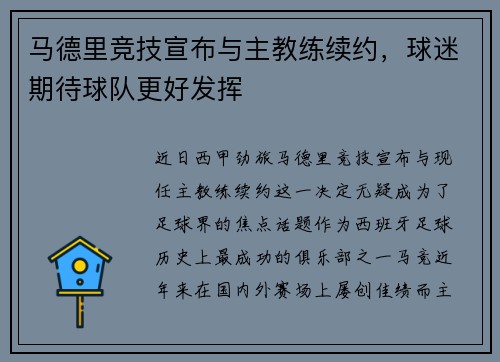 马德里竞技宣布与主教练续约，球迷期待球队更好发挥