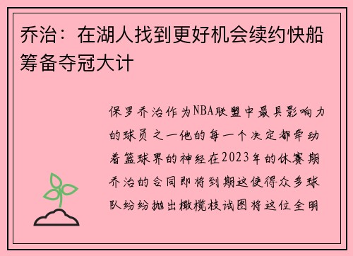 乔治:在湖人找到更好机会续约快船筹备夺冠大计