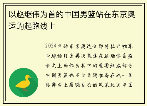 以赵继伟为首的中国男篮站在东京奥运的起跑线上