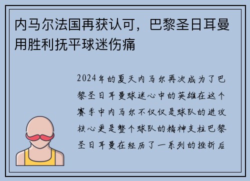 内马尔法国再获认可，巴黎圣日耳曼用胜利抚平球迷伤痛