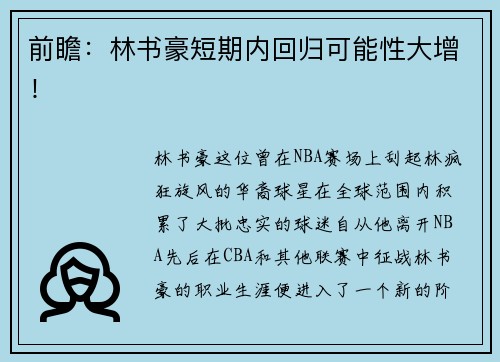 前瞻：林书豪短期内回归可能性大增！