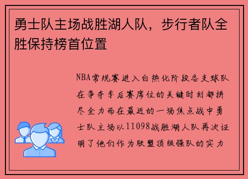 勇士队主场战胜湖人队，步行者队全胜保持榜首位置