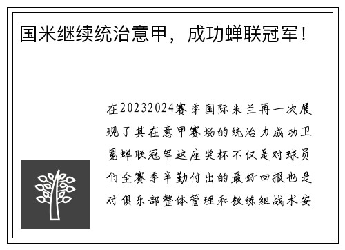 国米继续统治意甲,成功蝉联冠军!