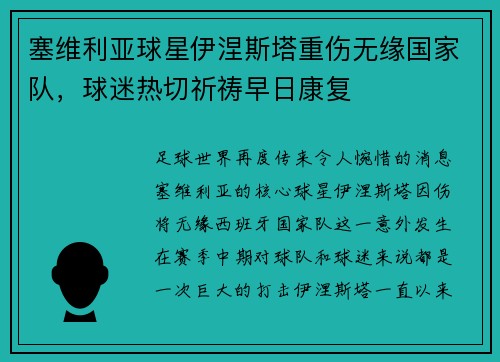 塞维利亚球星伊涅斯塔重伤无缘国家队，球迷热切祈祷早日康复