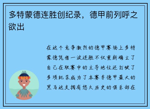 多特蒙德连胜创纪录,德甲前列呼之欲出