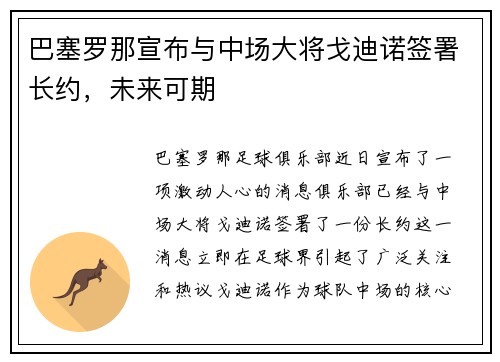 巴塞罗那宣布与中场大将戈迪诺签署长约，未来可期