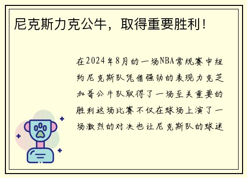 尼克斯力克公牛，取得重要胜利！