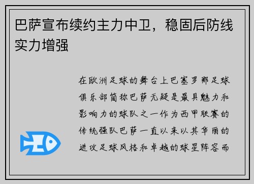 巴萨宣布续约主力中卫，稳固后防线实力增强