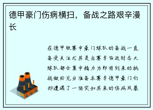 德甲豪门伤病横扫，备战之路艰辛漫长