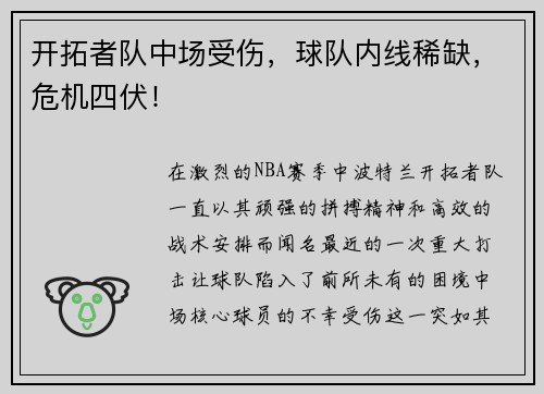 开拓者队中场受伤，球队内线稀缺，危机四伏！