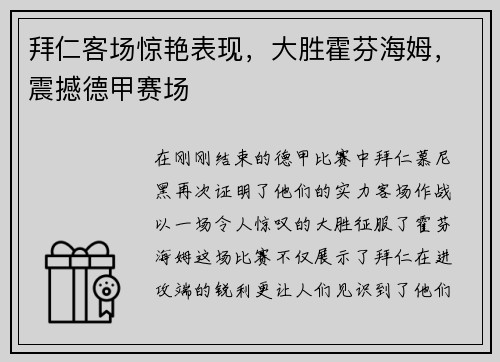 拜仁客场惊艳表现，大胜霍芬海姆，震撼德甲赛场