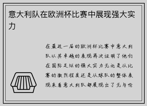 意大利队在欧洲杯比赛中展现强大实力