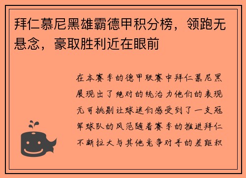 拜仁慕尼黑雄霸德甲积分榜，领跑无悬念，豪取胜利近在眼前