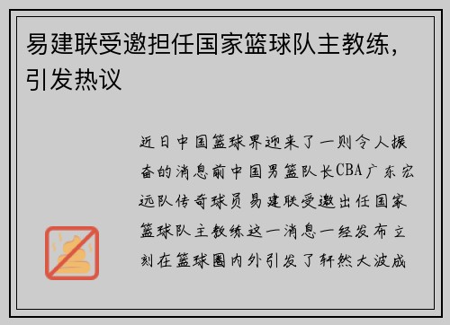 易建联受邀担任国家篮球队主教练，引发热议