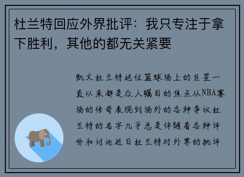 杜兰特回应外界批评：我只专注于拿下胜利，其他的都无关紧要