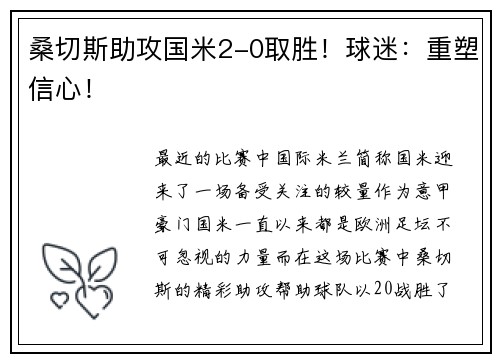 桑切斯助攻国米2-0取胜！球迷：重塑信心！