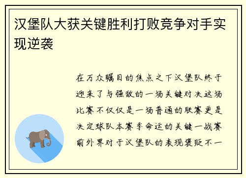 汉堡队大获关键胜利打败竞争对手实现逆袭