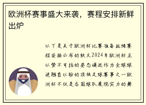 欧洲杯赛事盛大来袭,赛程安排新鲜出炉